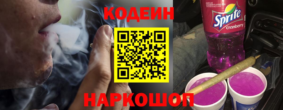 Codein напиток Lean (лин)  Вход с VPN  Уфа 